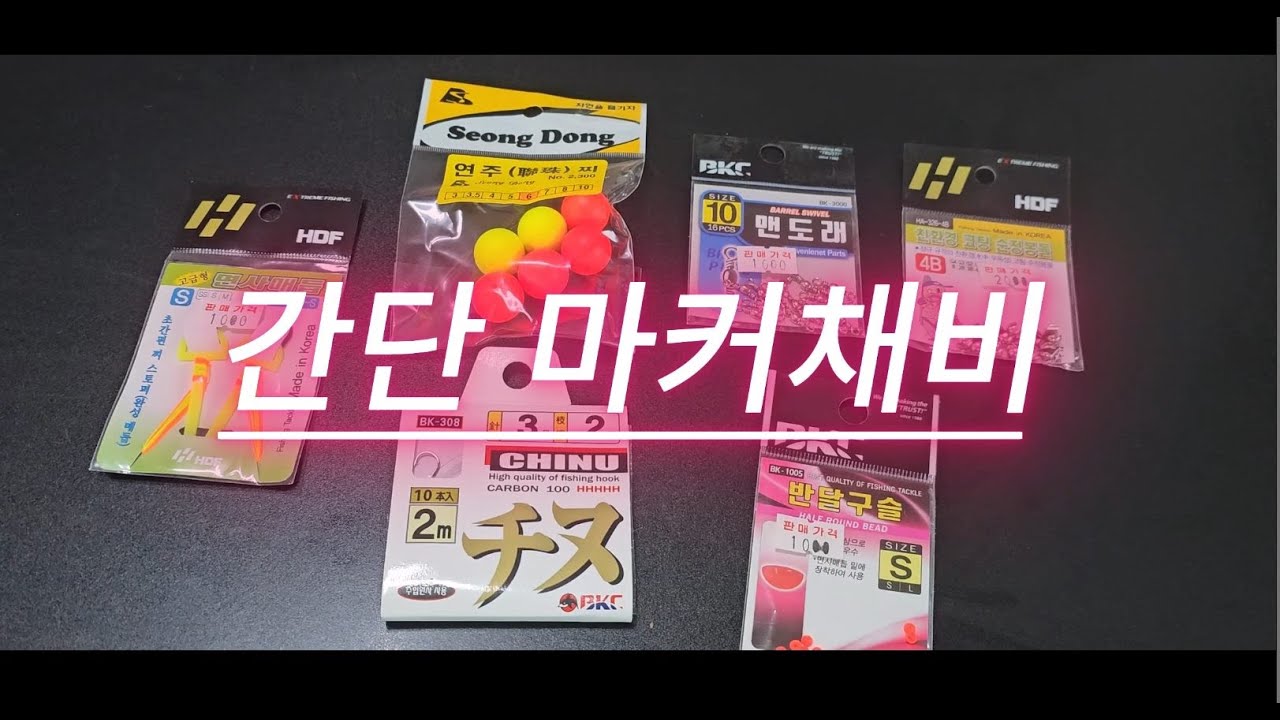 송어간단마커채비