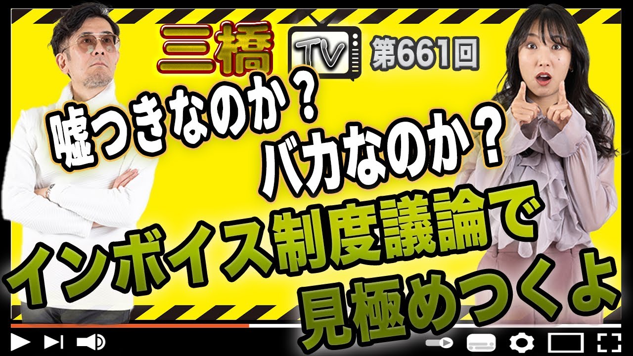 嘘つきなのか？バカなのか？インボイス制度議論で見極めつくよ[三橋TV第661回]三橋貴明・高家望愛