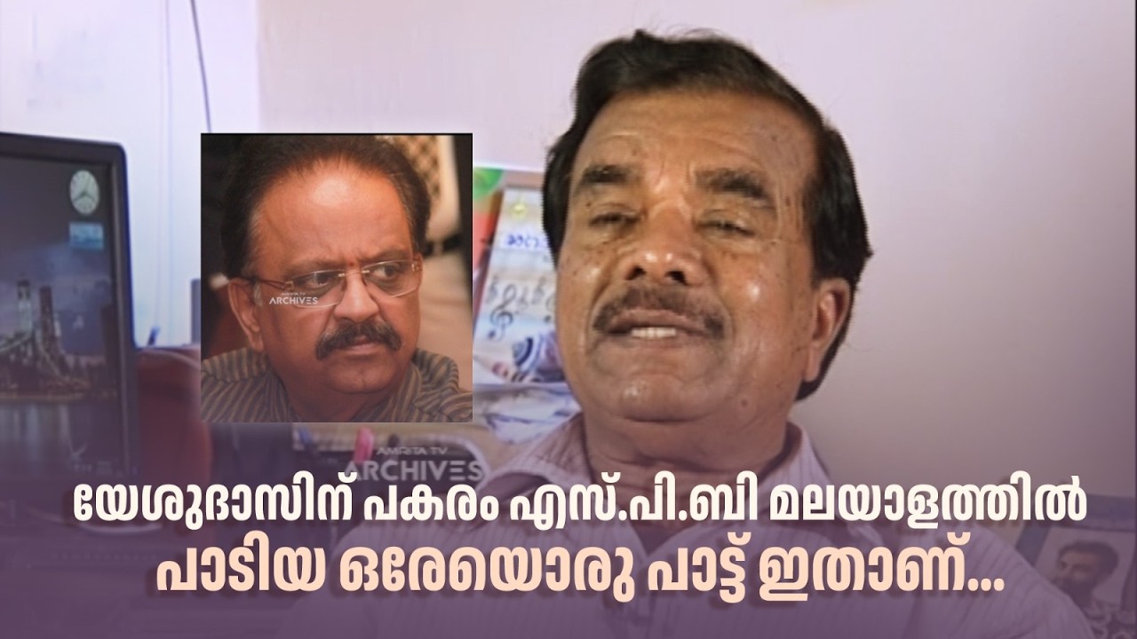 യേശുദാസിന് പകരം എസ്.പി.ബി മലയാളത്തിൽ പാടിയ ഒരേയൊരു പാട്ട് ഇതാണ്...#DirectorsMusic #amritatvarchives
