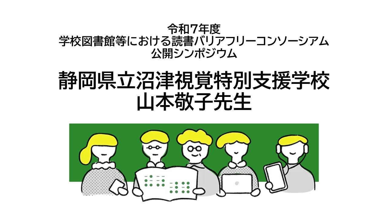 令和7年度公開シンポジウム：静岡県立沼津視覚特別支援学校　山本敬子先生