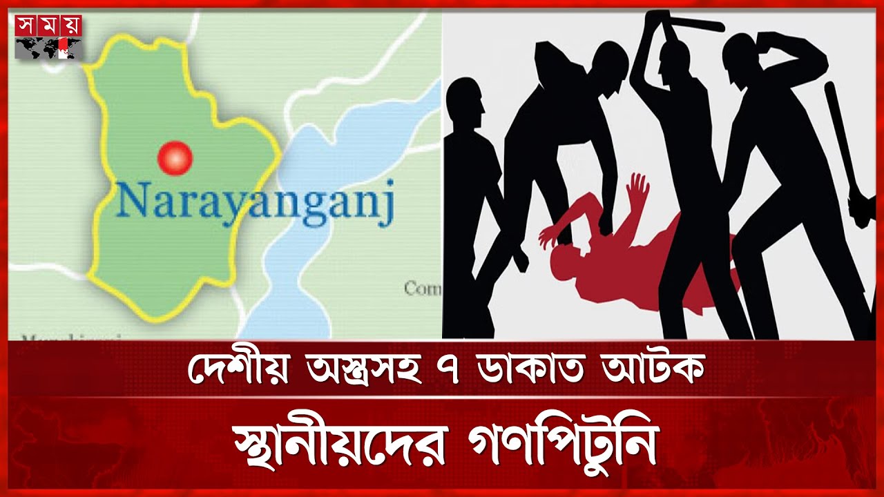 নারায়ণগঞ্জে দেশীয় অ স্ত্র সহ ৭ ডাকাত আটক । Narayanganj News | Robbery | BD Police | Somoy TV