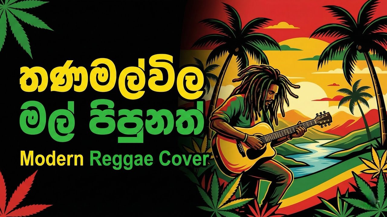 Thanamalwila Mal Pipunath (තණමල්විල මල් පිපුනත්) Reggae Cover 