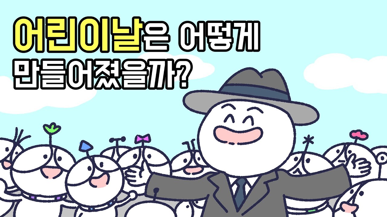 어린이날은 어떻게 만들어졌을까? | 방정환 | 어린이날유래 |