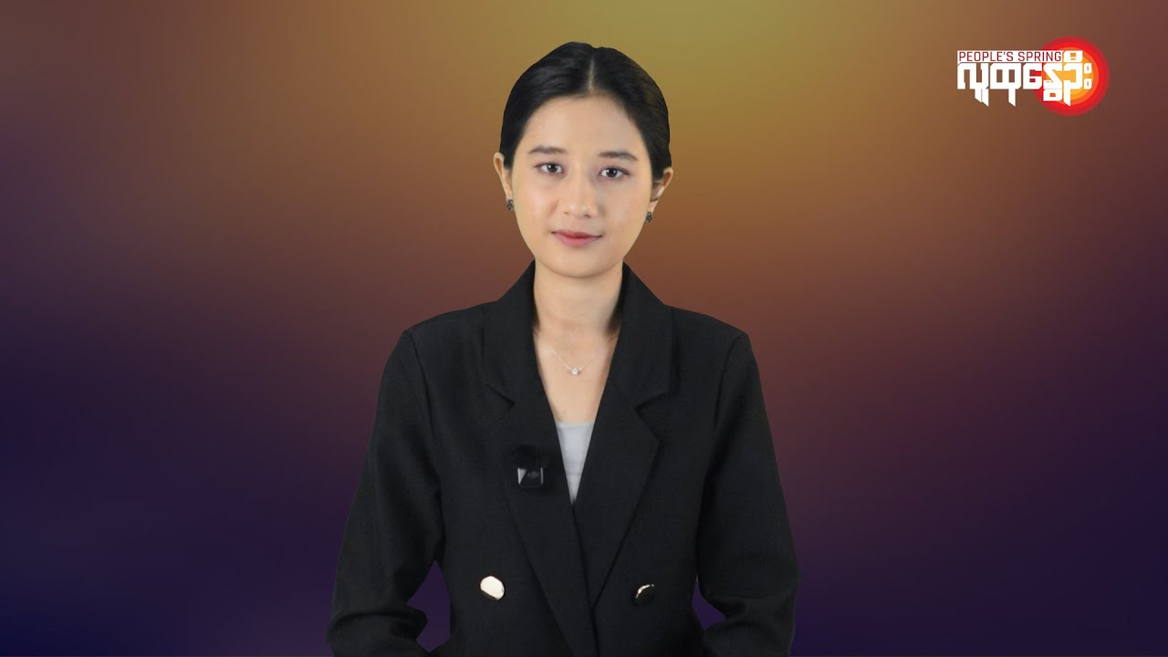မြန်မာနဲ့ ကမ္ဘာမှာ ဘာတွေဖြစ်ပျက်နေလဲ | People's Spring