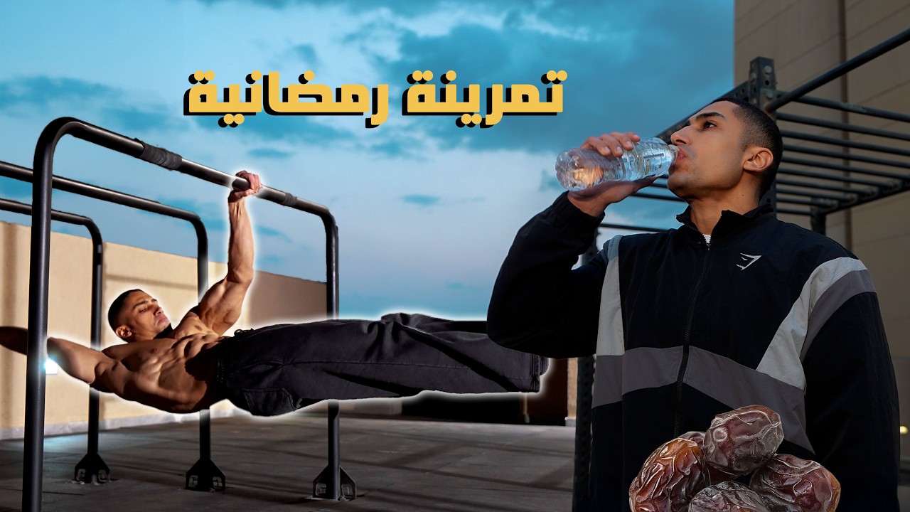تمرينة كالستنكس قوية في رمضان