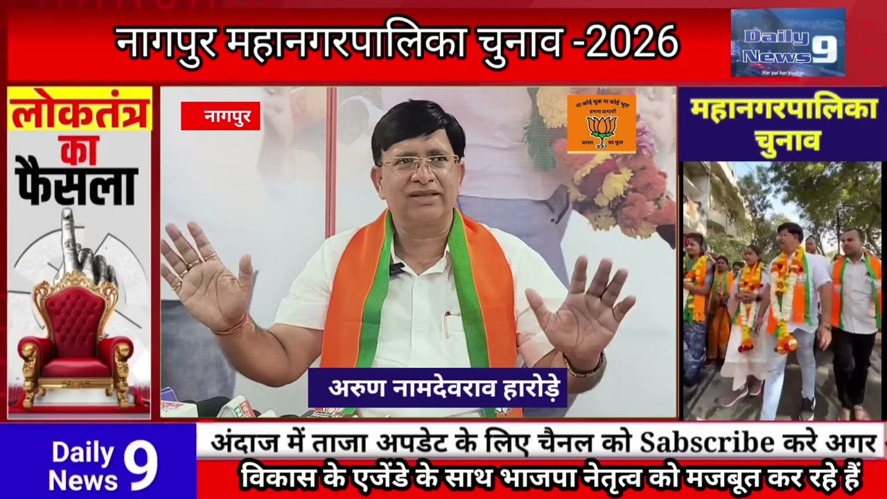 मनपा वार्ड 24 (बी) में अरुण नामदेवराव हारोड़े विकास के एजेंडे के साथ भाजपा नेतृत्व को मजबूत कर रहे
