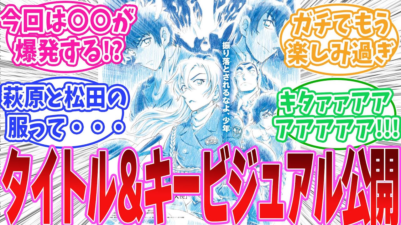 劇場版『名探偵コナン』最新作タイトルが『ハイウェイの堕天使』に決定！キービジュアル公開に対する読者の反応集【名探偵コナン】