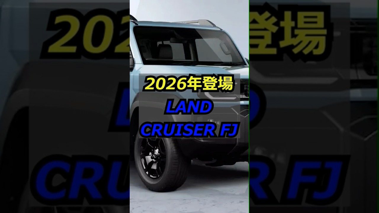 2026年登場ランドクルーザーFJ
