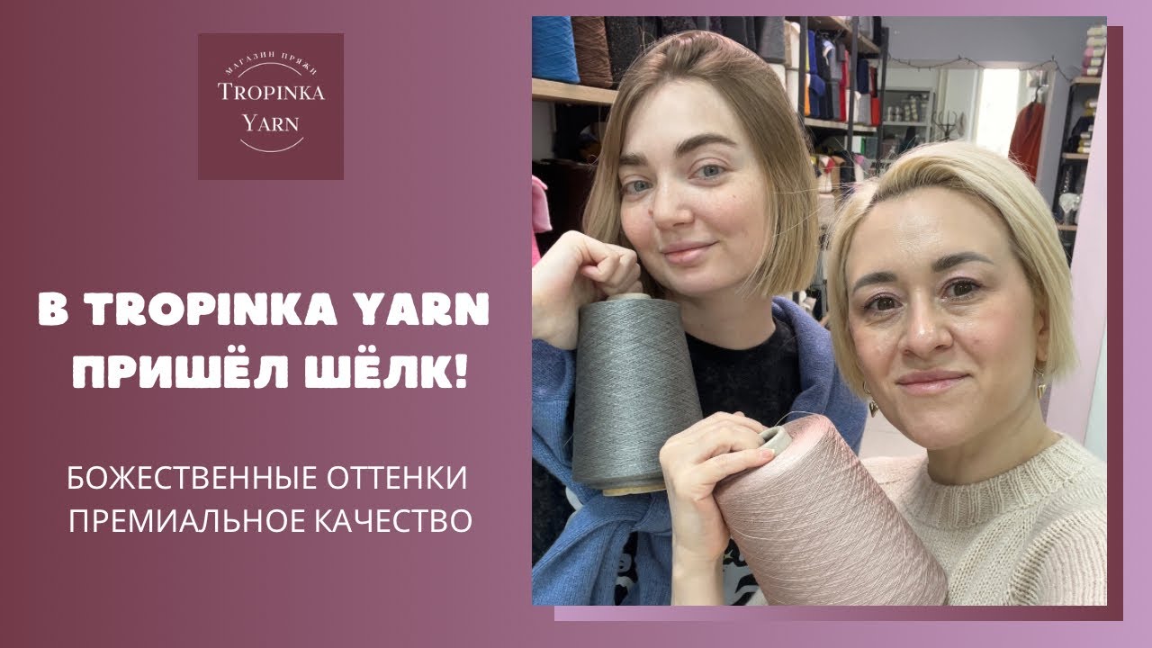 TropinkaYarn ПРЯЖА ИЗ ИТАЛИИ в прямом эфире!