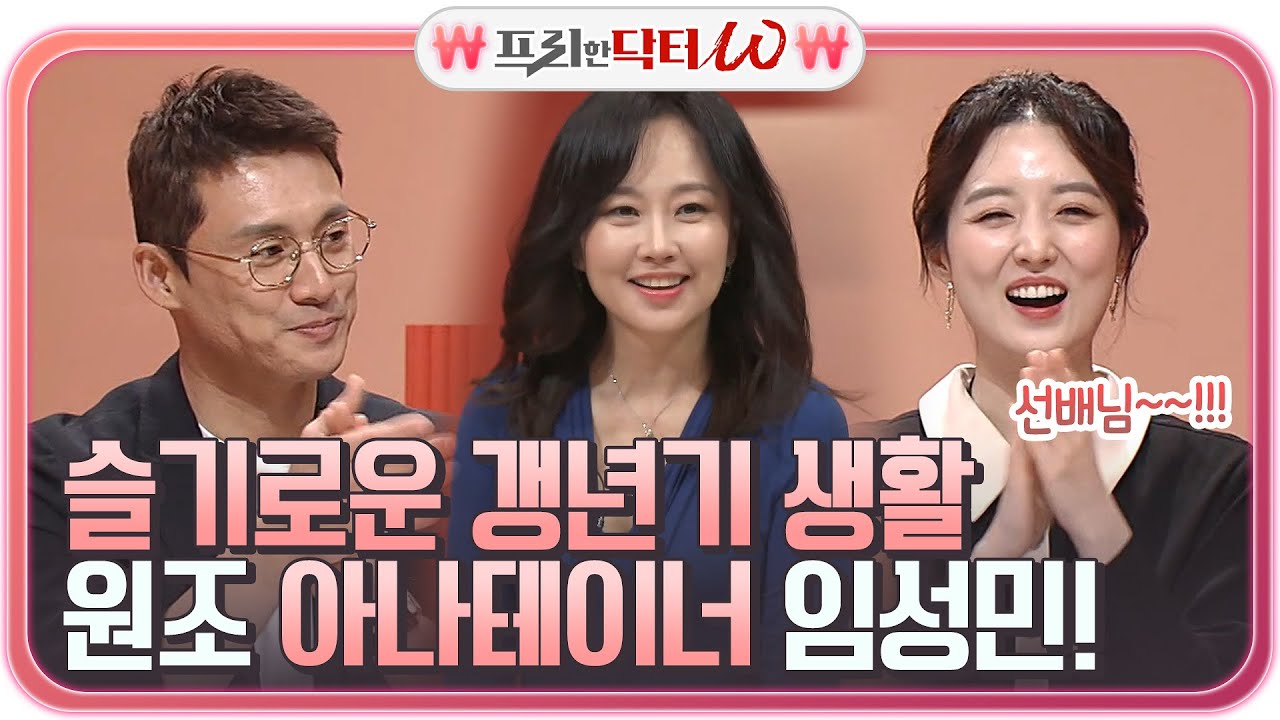 ☞슬기로운 갱년기 생활?!☜ 원조 아나테이너 임성민의 등장!#프리한닥터 |  EP.18 | Olive 210428 방송