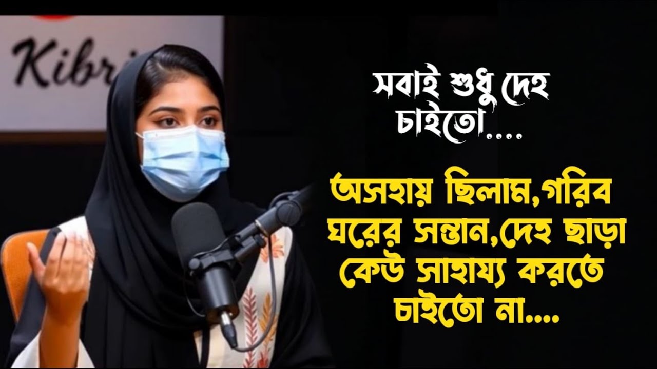 সবাই শুধু দেহ চায় | জীবনের গল্প | Rj Kibria |  Jiboner golpo | hello 8920 