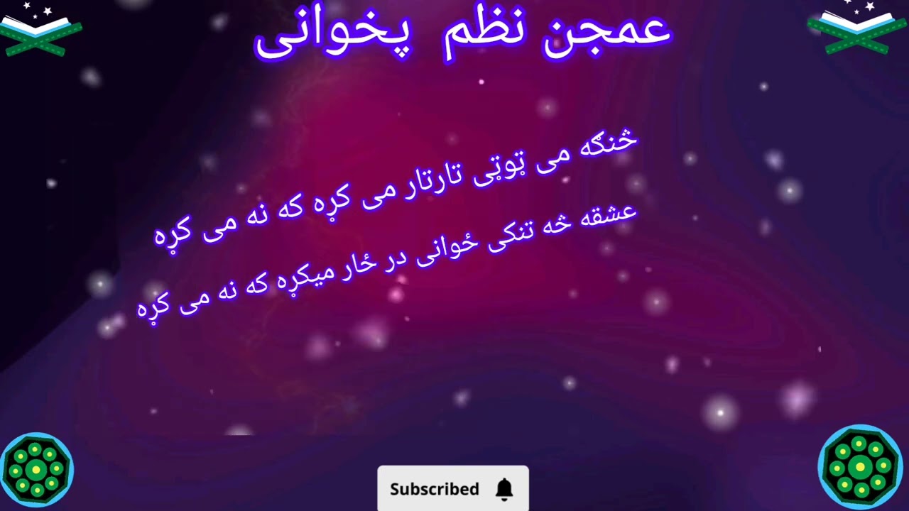 څنګه می ټی ټی تارتار میکړه که نه می کړه❤په زړه پوری نظم
