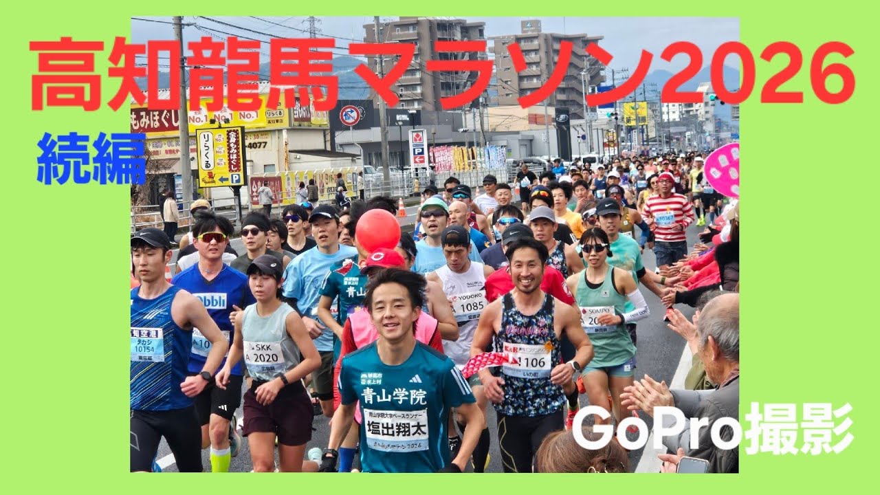 高知龍馬マラソン2026を　買いたてのGoProで撮影してみた