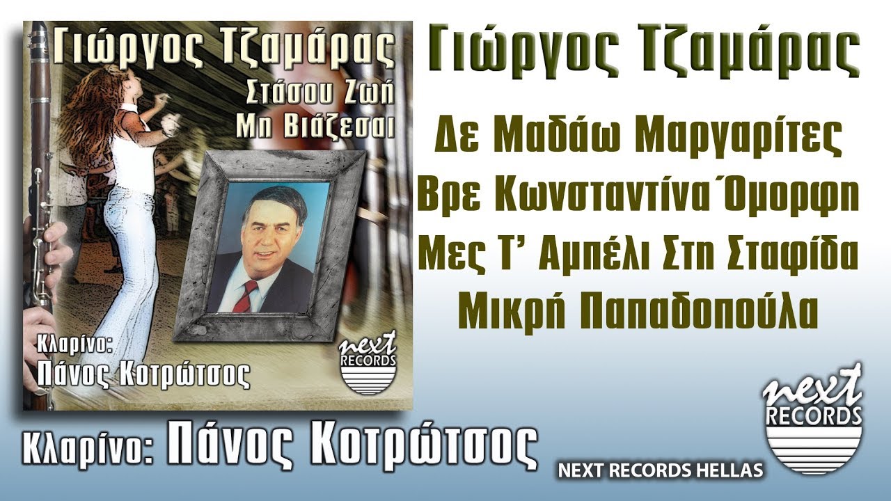 Γιώργος Τζαμάρας, Δε Μαδάω Μαργαρίτες, Βρε Κωνσταντίνα Όμορφη, Μες Τ’ Αμπέλι Στη Σταφίδα