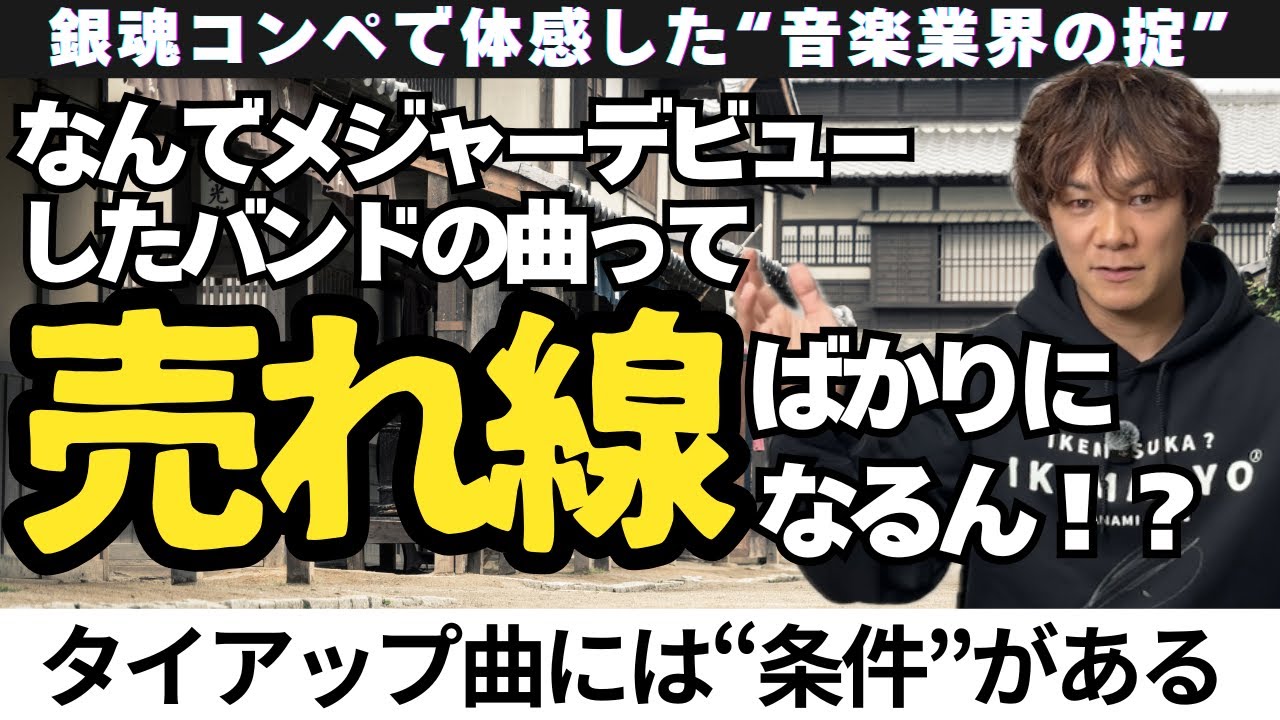 【銀魂OPコンペ】なぜメジャーデビューすると&ldquo;売れ線&rdquo;ばかりになるのか？