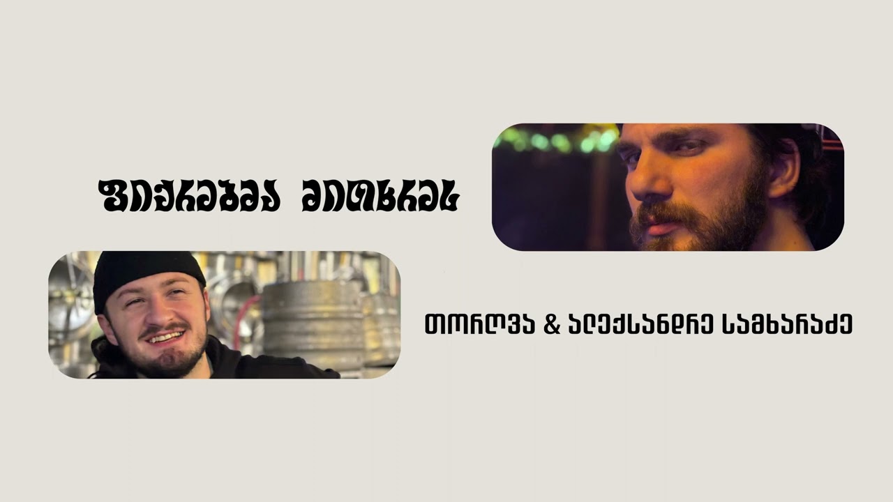 თორღვა & ალექსანდრე სამხარაძე - ფიქრებმა მითხრეს (Prod. Z Studio)