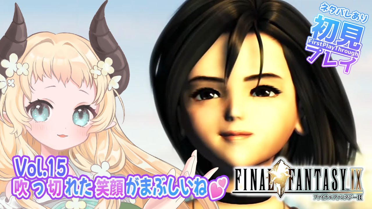 【 #FFIX 】吹っ切れた笑顔がまぶしいね💕【Vol.15】#天音このはな