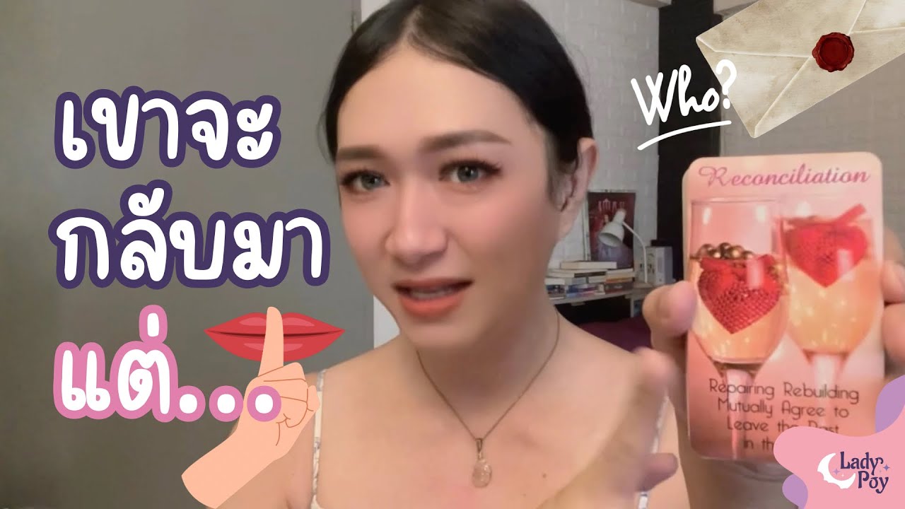 มีเกณฑ์ คนเก่าจะกลับมาหาคุณ แต่ … - Random Message 🤯⁉️