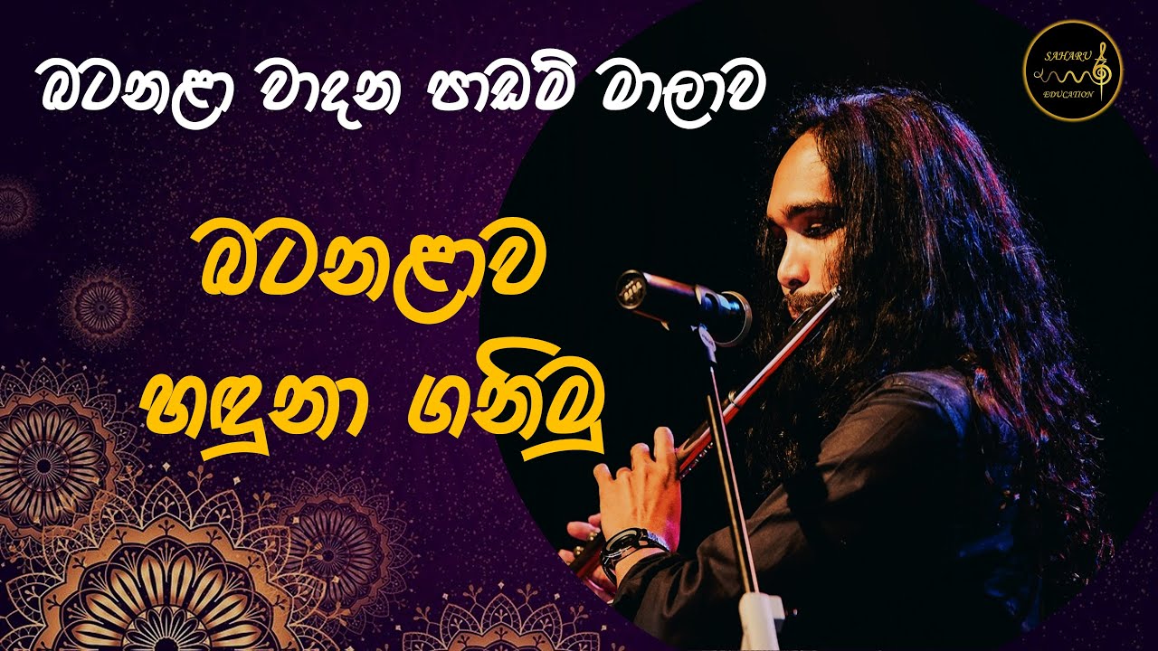 බටනළාව හඳුනා ගනිමු | Flute Lesson | SAHARU Education #music #sinhala #education @kalanasubhashitha