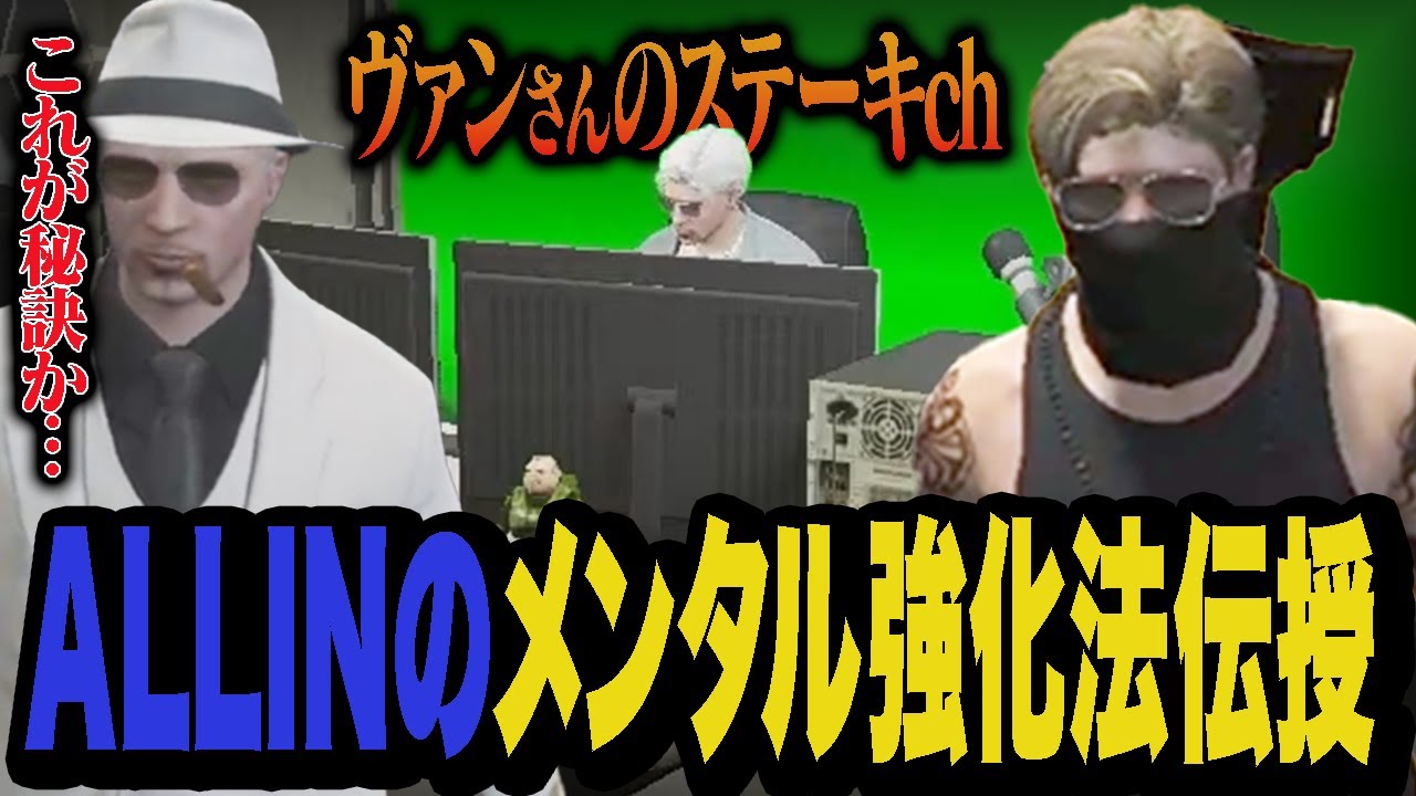 ヴァンさんにALLINのメンタル強化法を実践形式で教えるMonD【ストグラ/ALLIN】