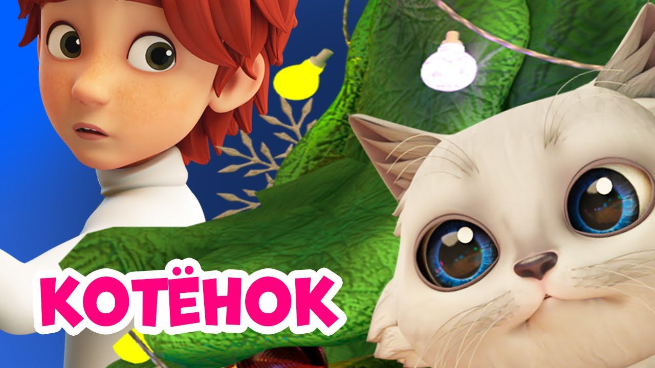🐱Котёнок🐱 Про Миру и Гошу. Мультфильм для детей.