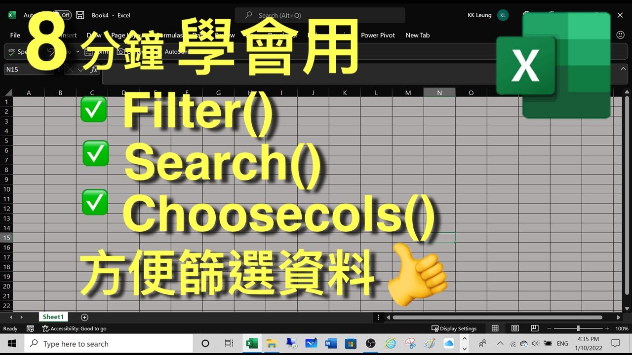 Excel Tips: 8分鐘學會用 Filter(), Search (), Choosecols 方便篩選資料👍