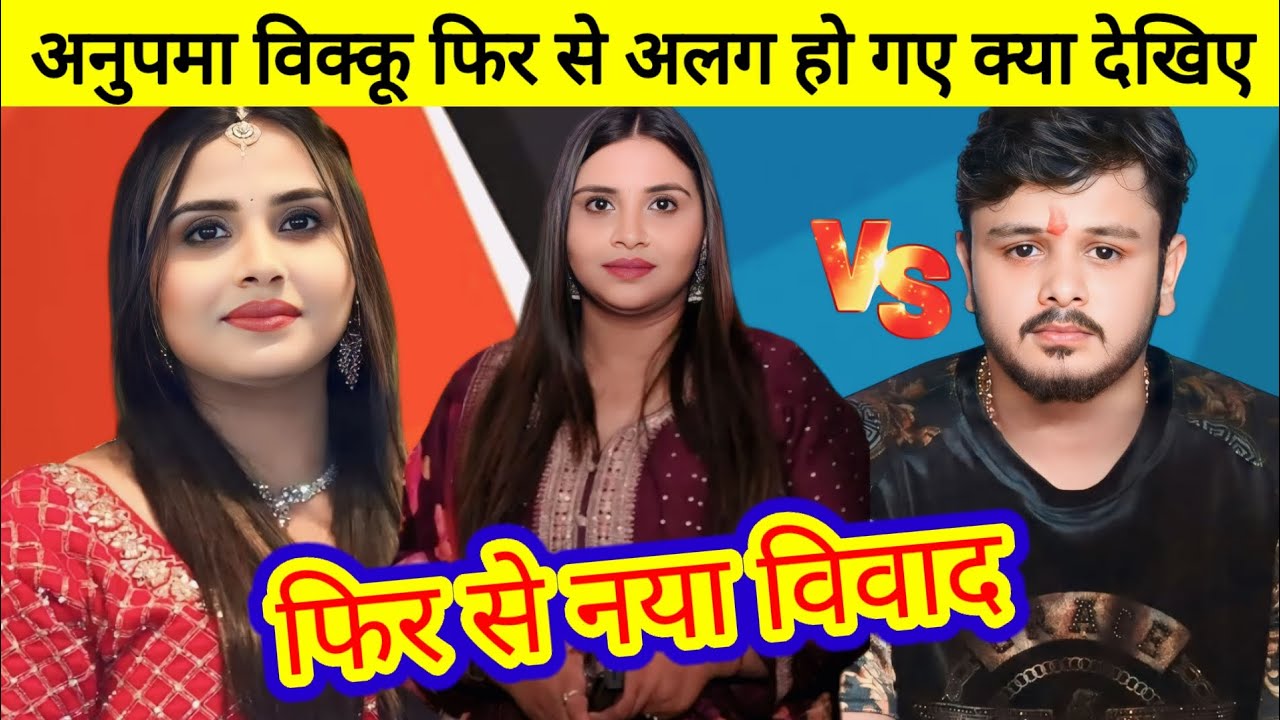 शिव कुमार विक्कू अनुपमा यादव में फिर से नया विवाद अलग हो गए है क्या देखिए वीडियो 