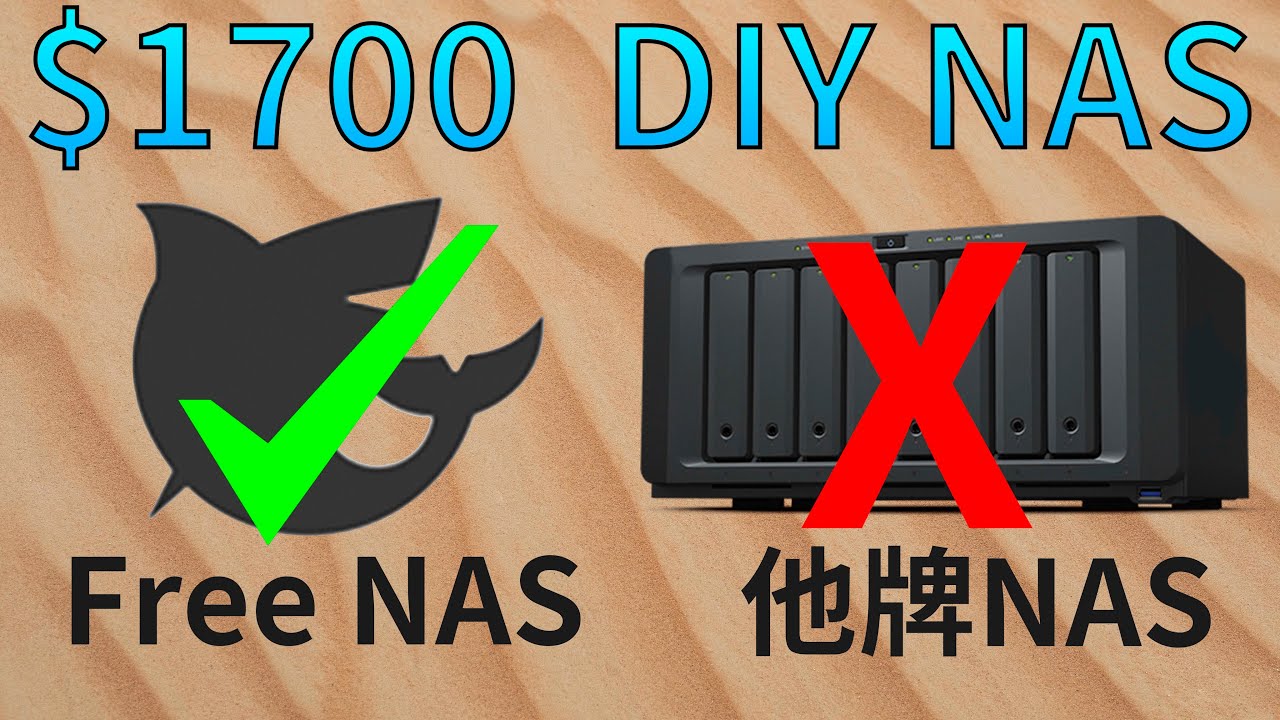 如何花1700元一台有2T的NAS | FREE NAS【全字幕】【4k】