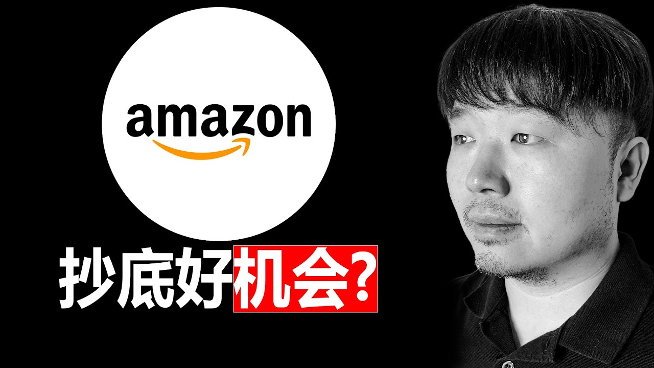 美股AMZN（亚马逊）是一台无敌的复利机器么？| 持有1331天复盘