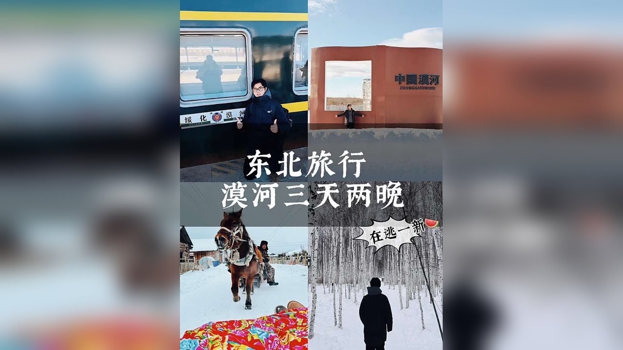 东北大环线，我终于来到了中国的最北点漠河，三天两晚行程分享