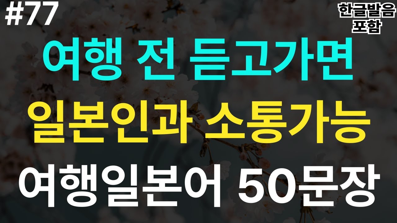 [스텝일본어] 일본여행 필수표현 여행일본어 50문장｜이것만 외워가세요｜한글발음 포함｜짧고 쉬운일본어