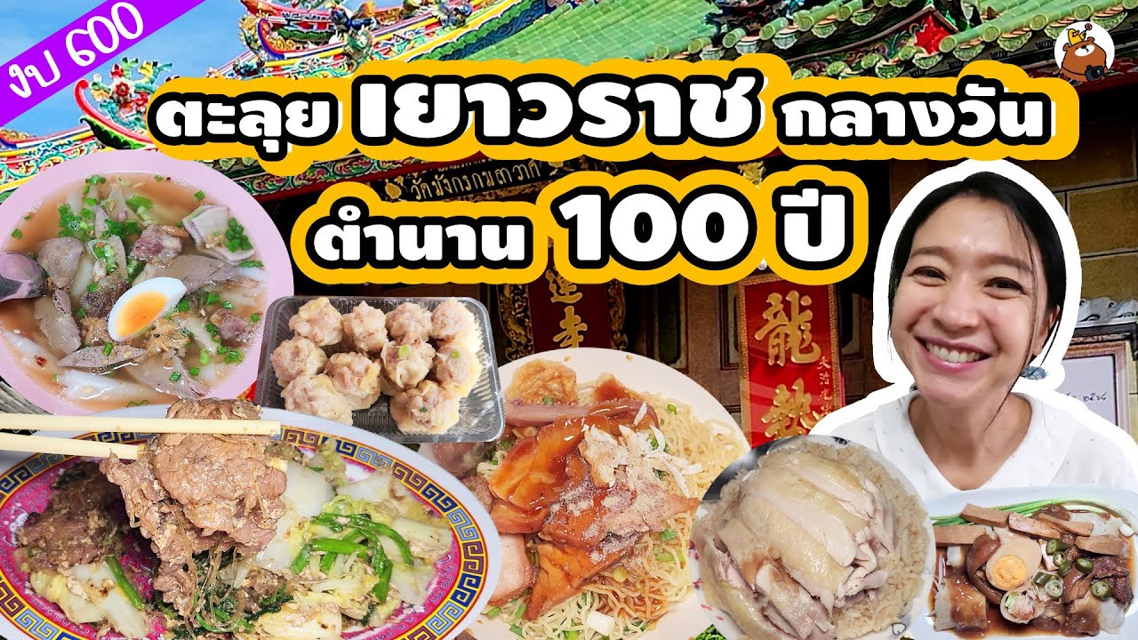 กิน เที่ยว เยาวราช 1 วัน ตามล่าร้านอาหาร 100 ปี! เช็คอินวัดจีนแห่งแรก งบ 600 เอาอยู่!