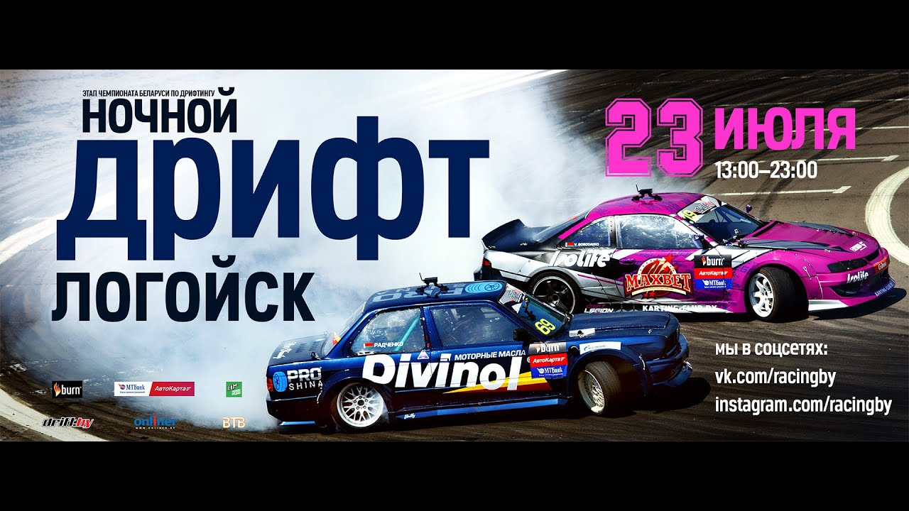 Ночной дрифт Логойск - этап Чемпионата Беларуси по дрифтингу