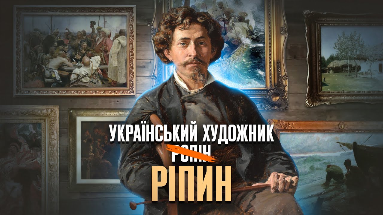 Повертаємо своє: Ілля Ріпин – УКРАЇНСЬКИЙ геній, вкрадений росіянами // 10 запитань історику