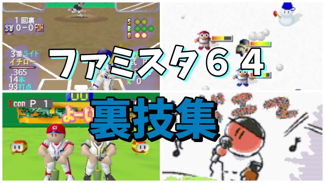 【N64】ファミスタ６４　裏技集
