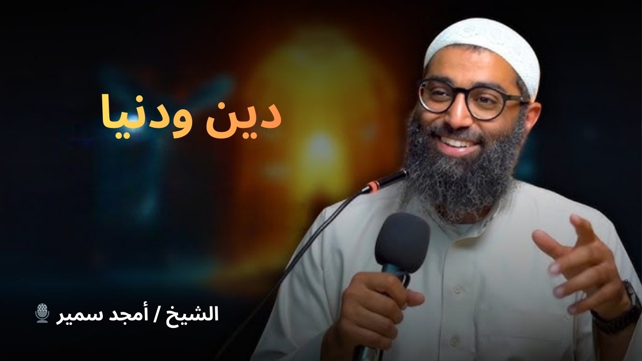 02101دين ودنيا | تأملات في سورة الحديد