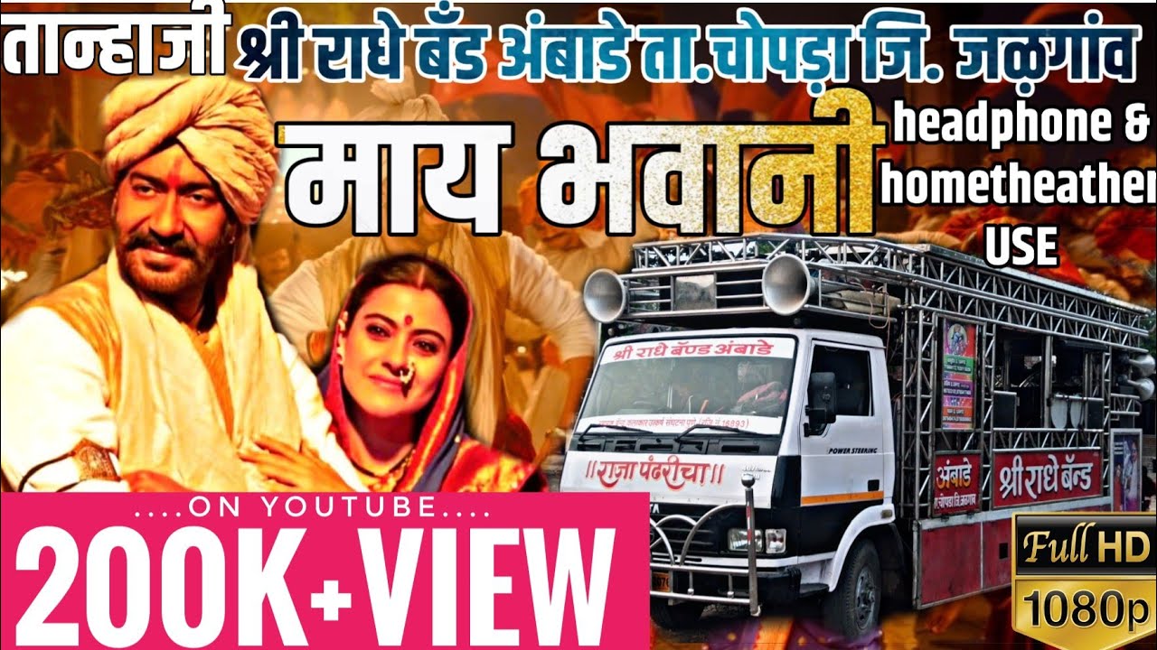 [माय भवानी]Shree Radhe Band Ambade Mo.7020119259/8788509665