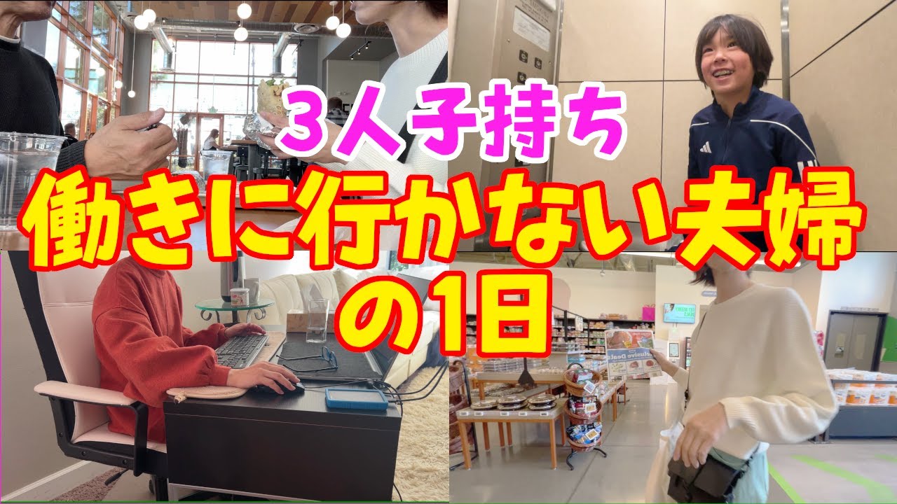 【アメリカ５人家族】夫婦二人とも在宅ワーク！自由過ぎる１日！散歩行って買い物行って夫婦でランチからの子供のお迎え♪
