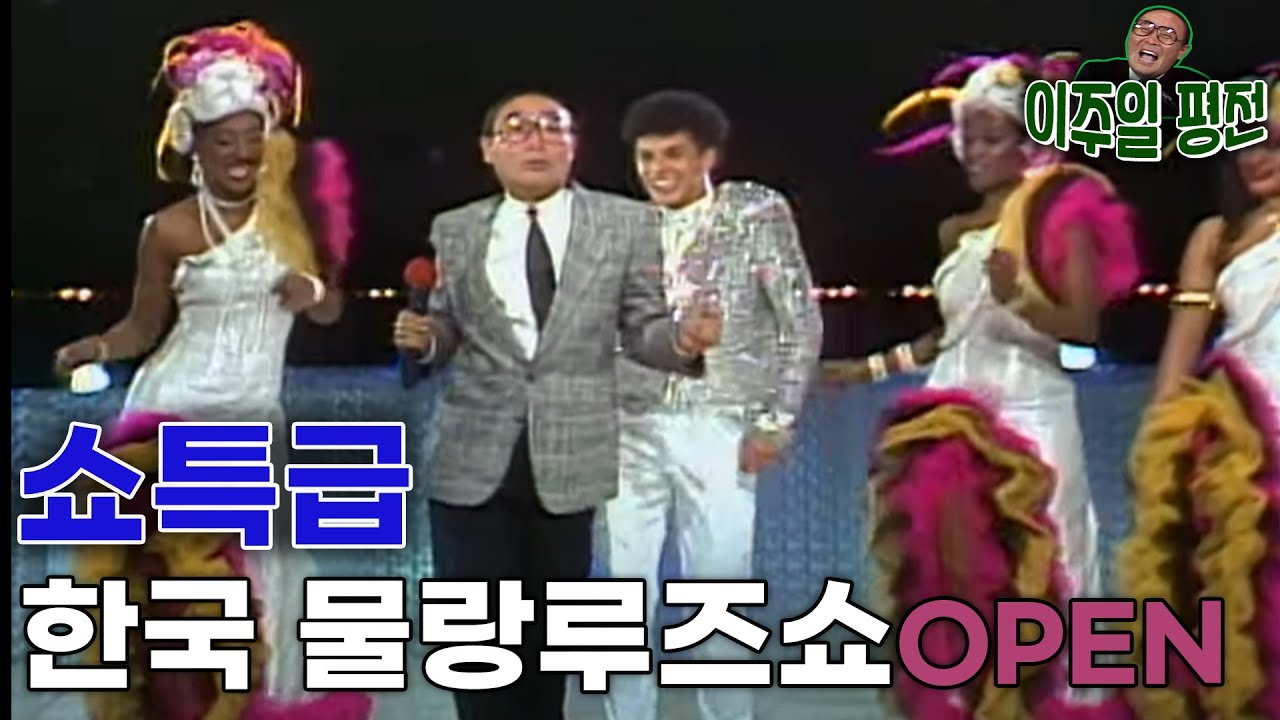 👍원조 K-POP스타💜이주일의 글로벌 무랑루즈쇼  (ft나미, 이은하 인순이 전영록민해경 이치현 진미령) KBS 방송 (1987. 10. 31)
