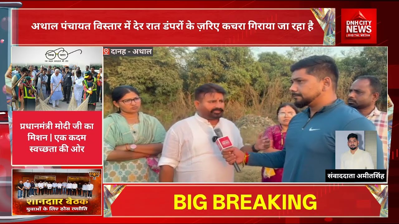 अथाल पंचायत विस्तार में देर रात डंपरों के ज़रिए कचरा गिराया जा रहा है देखिए ये पुरी रिपोर्ट 
