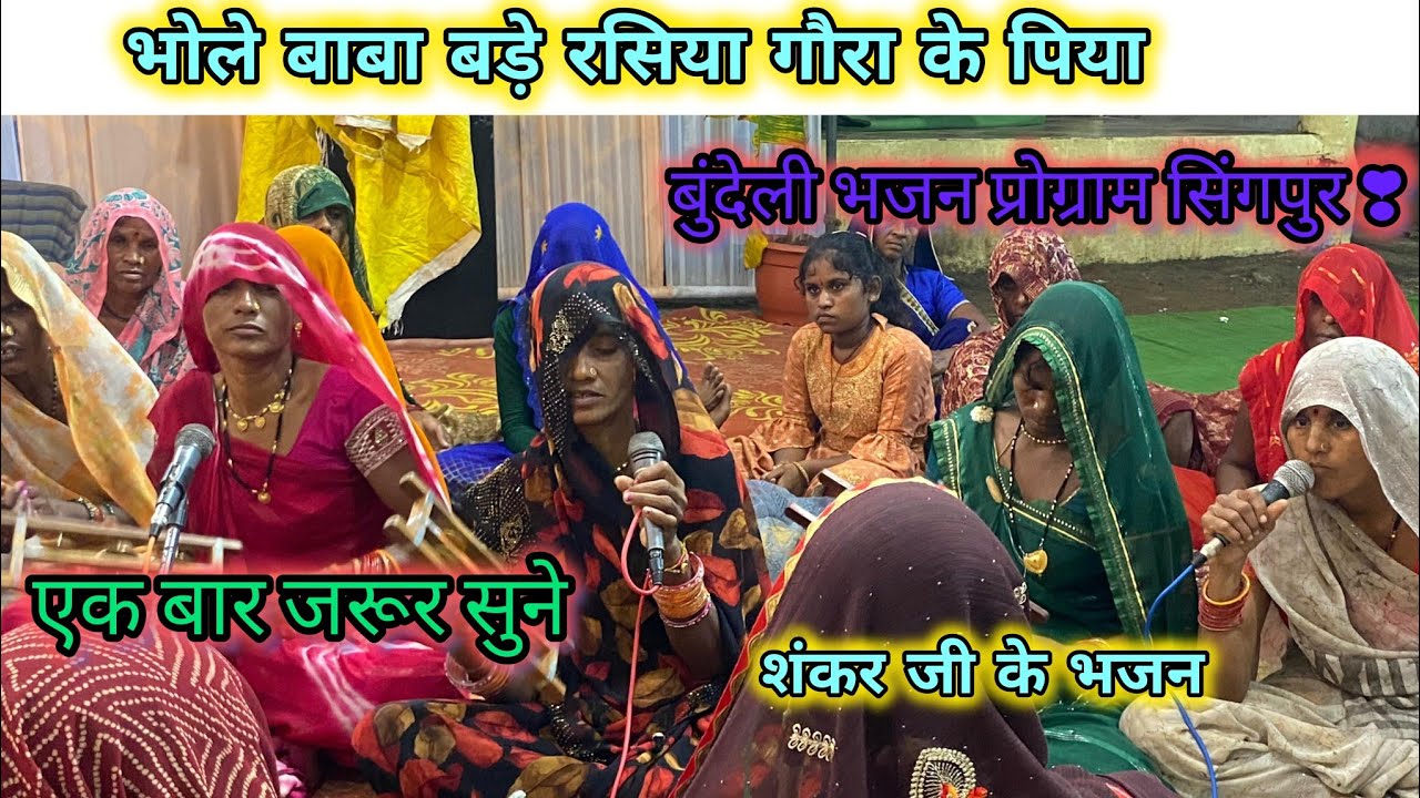 भजन//भोले बाबा बड़े रसिया, गौरा के पिया //बहुत ही शानदार भजन 🥰 पार्टी सिंगपुर गंजन ,देहाती भजन 🌷