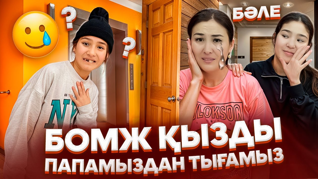 БОМЖ ҚЫЗДЫ ПАПАМЫЗДАН ТЫҒАМЫЗ🤯🤦‍♀️/ҚАЙДА ТЫҚСАҚ БОЛАДЫ⁉️🥺#trend