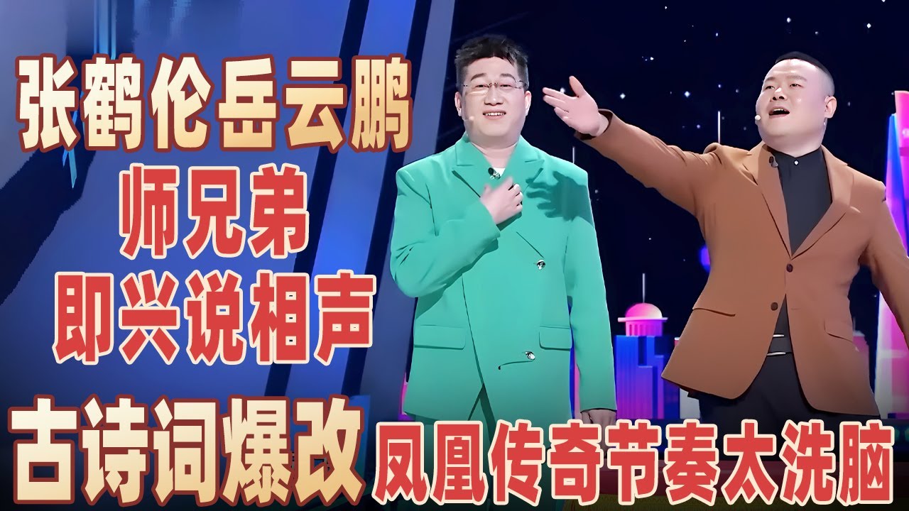 张鹤伦#岳云鹏 用古诗词爆改凤凰传奇，节奏太洗脑了，俩人不愧是同门师兄弟，展示相声基本功报菜名，竟然连断句都能同步！#张鹤伦  【明星脱口秀大会2】