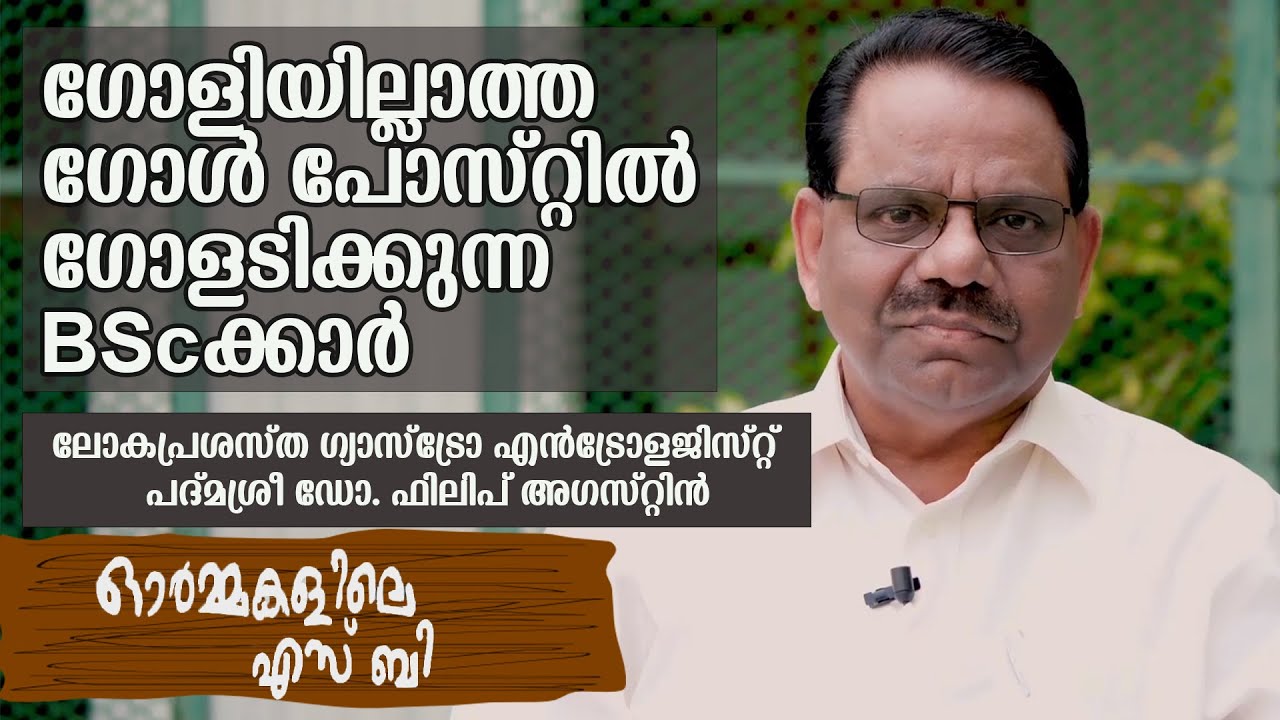 ഓർമ്മകളിലെ എസ് ബി | Padma Shri Dr. Philip Augustine | Episode 2