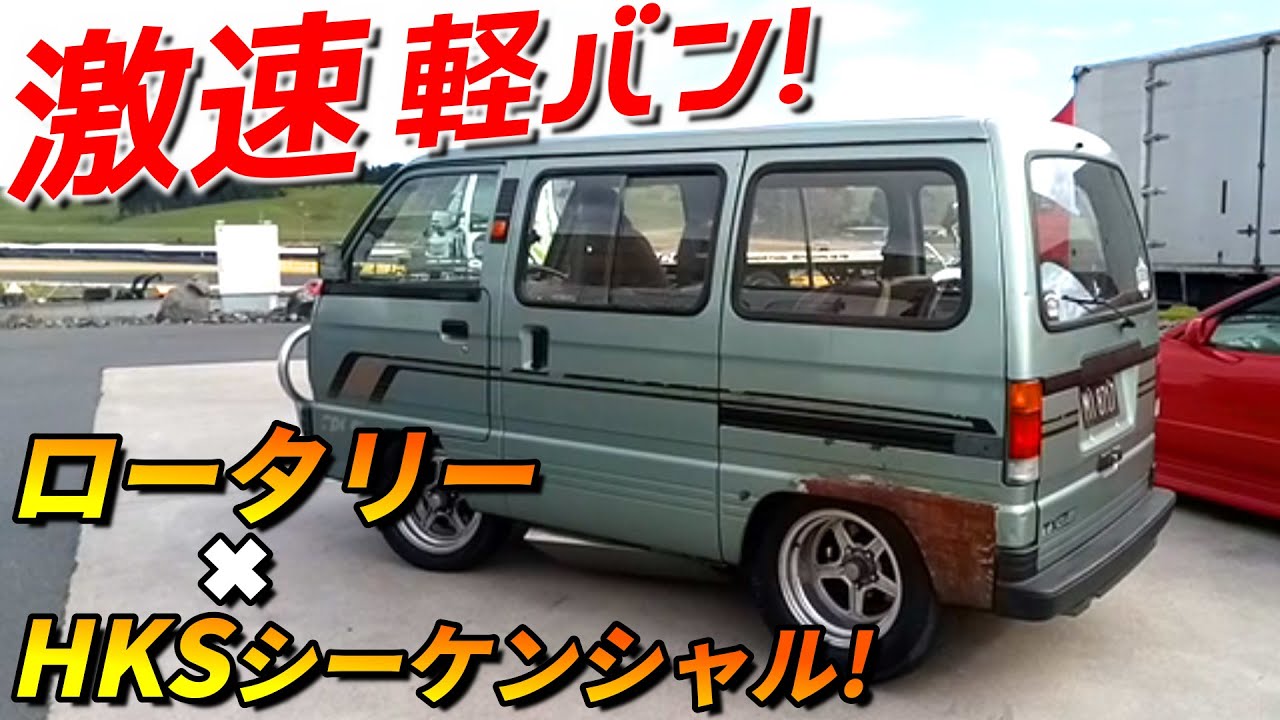 【軽バン×ロータリーエンジン!】スズキ キャリィ13Bターボ HKSシーケンシャルミッション搭載車に同乗!!