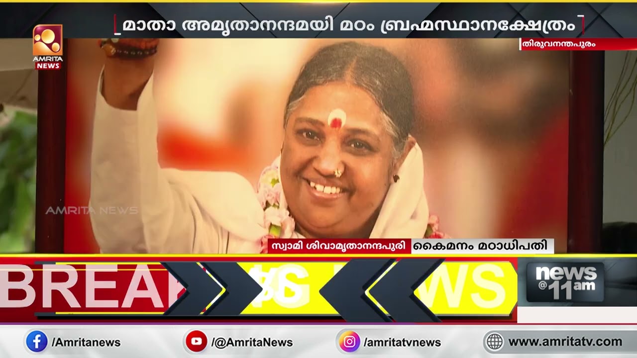 മാതാ അമൃതാനന്ദമയി മഠം ബ്രഹ്മസ്ഥാനക്ഷേത്രത്തിലെ  പ്രതിഷ്ഠാ വാർഷിക ആഘോഷം ഈ മാസം  28ന് ആരംഭിക്കും