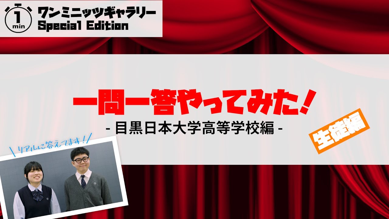 【目黒日本大学高等学校 通信制】通信制高校のリアル！一問一答やってみた（生徒編）