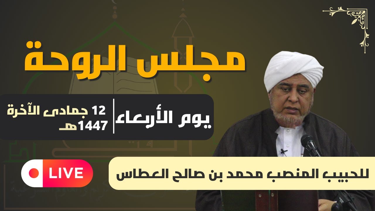 مجلس الروحة للحبيب المنصب محمد بن صالح عطاس العطاس  | 12 جمادى الآخرة | 1447هـ