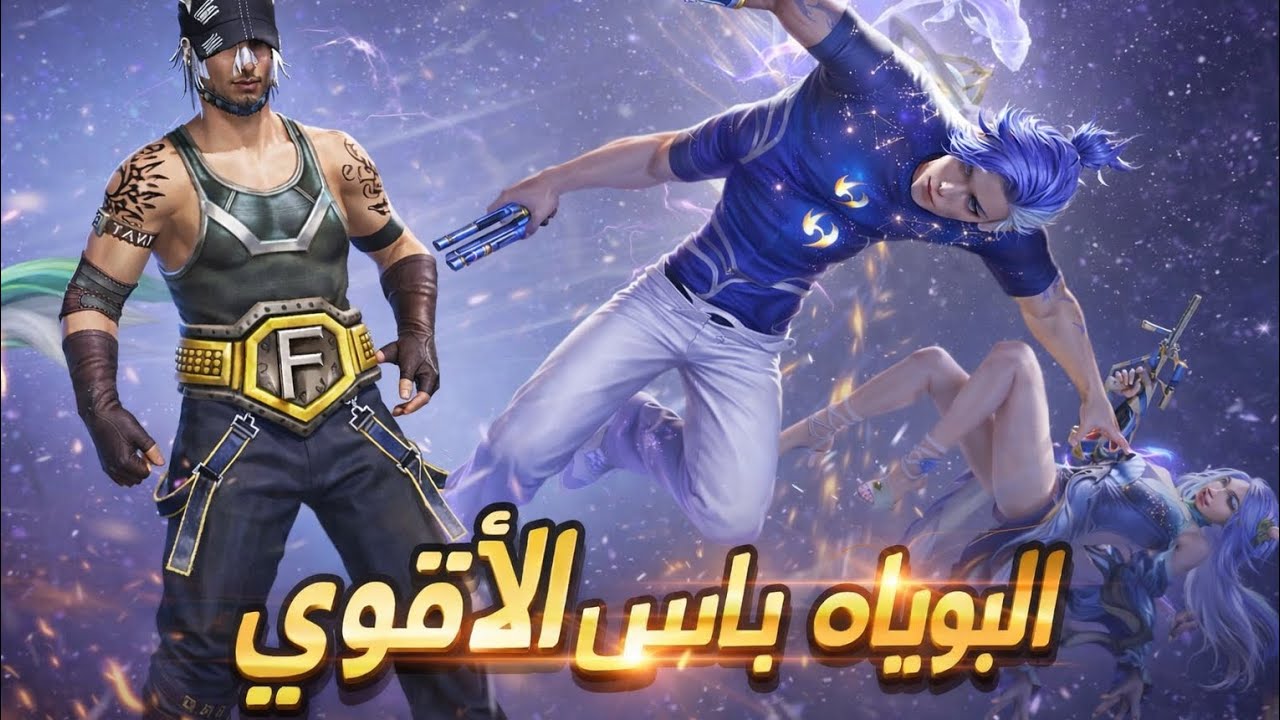 اول شخص يحصل على بوياه باس⁉️