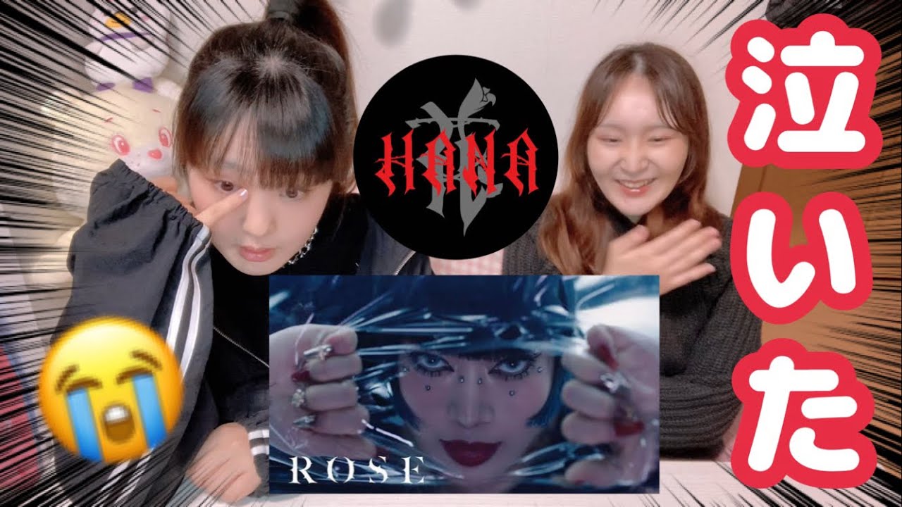 【HANA】デビュー曲「ROSE」リアクション🌹